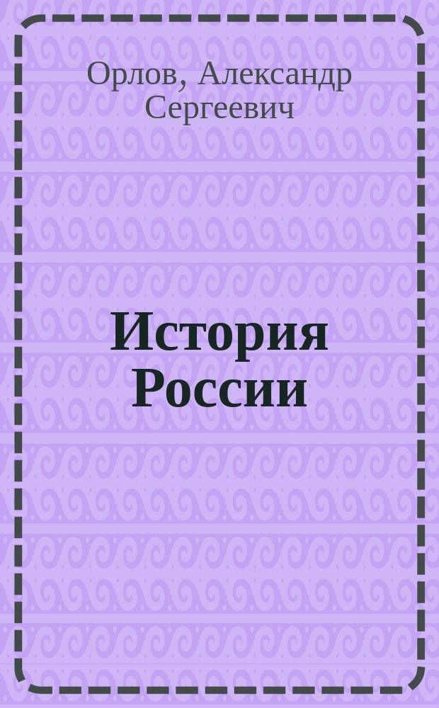 История России : учебник