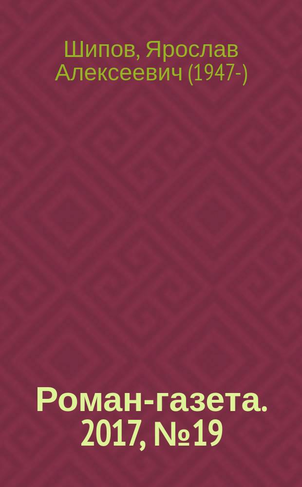 Роман-газета. 2017, № 19 (1791) : Три рыбы от святителя Николая