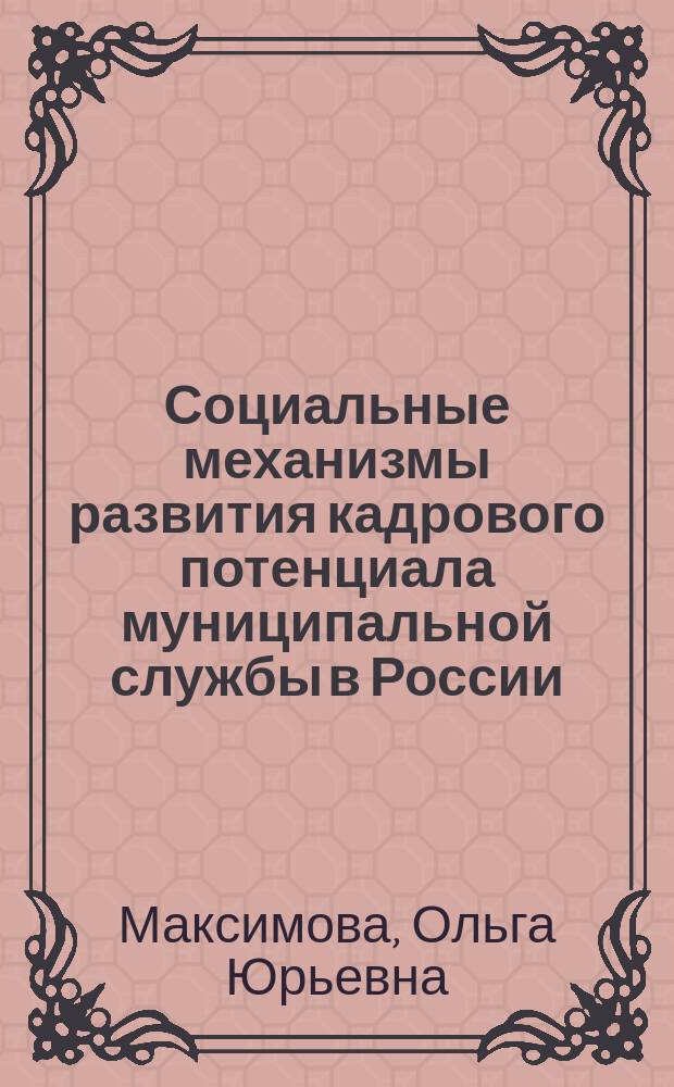Социальные механизмы развития кадрового потенциала муниципальной службы в России : автореферат дис. на соиск. уч. степ. кандидата социологических наук : специальность 22.00.08 <Социология управления>