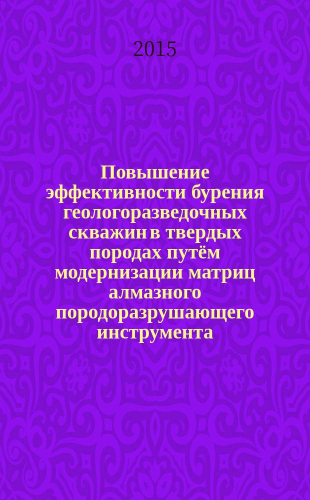 Повышение эффективности бурения геологоразведочных скважин в твердых породах путём модернизации матриц алмазного породоразрушающего инструмента : автореферат диссертации на соискание ученой степени кандидата технических наук : специальность 25.00.14 <Технология и техника геологоразведочных работ>