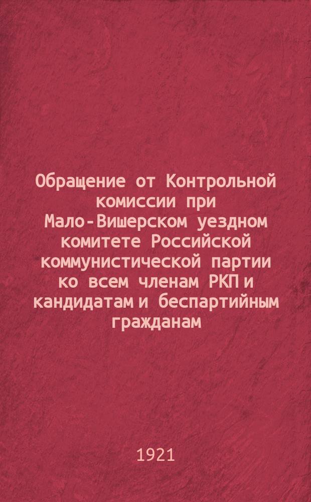Обращение от Контрольной комиссии при Мало-Вишерском уездном комитете Российской коммунистической партии ко всем членам РКП и кандидатам и беспартийным гражданам : об оказании содействия работе комиссии : листовка