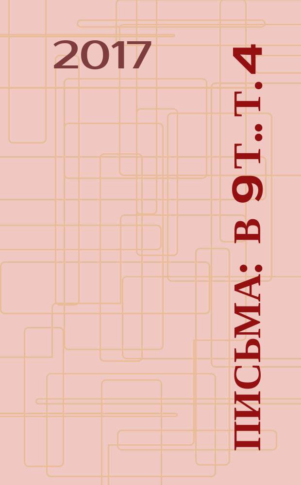 Письма : [в 9 т.]. Т. 4 : 1936