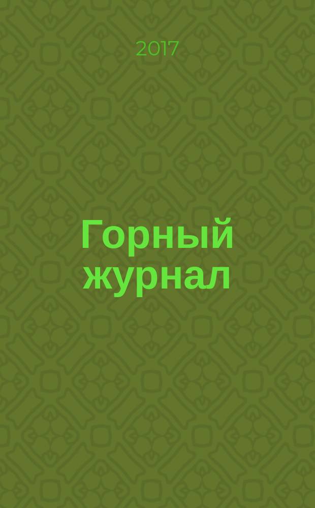 Горный журнал : Научный производ.-техн. журн. Орган Гос. Науч.-техн. комитета Совета Министров СССР. Г. 192 2017, № 9 (2242)
