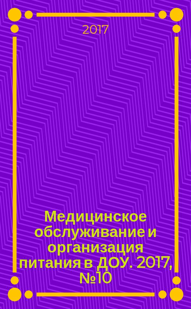Медицинское обслуживание и организация питания в ДОУ. 2017, № 10