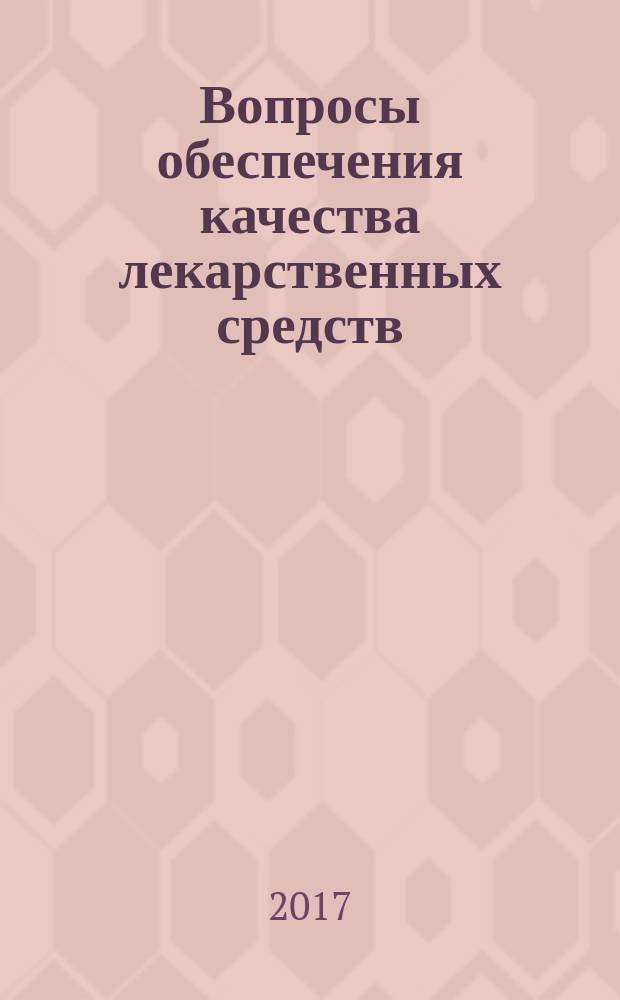Вопросы обеспечения качества лекарственных средств : научно-практический журнал рецензируемое издание. 2017, № 3 (17)