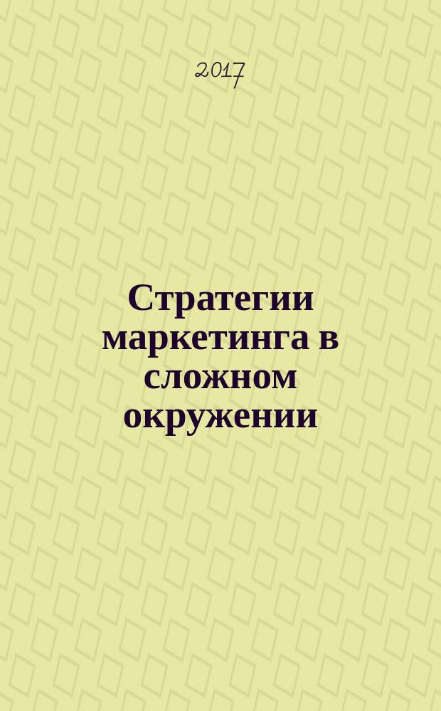Стратегии маркетинга в сложном окружении : учебное пособие