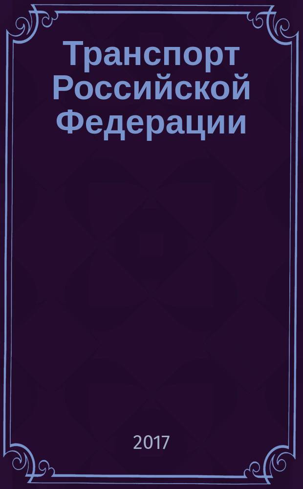 Транспорт Российской Федерации : журнал о науке, экономике, практике. 2017, № 4 (71)