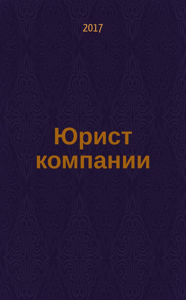 Юрист компании : журнал современного юриста издается в сотрудничестве с газетой Учет. Налоги. Право. 2017, № 10