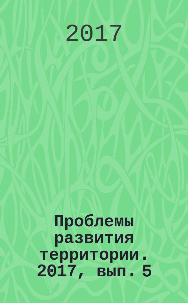 Проблемы развития территории. 2017, вып. 5 (91)