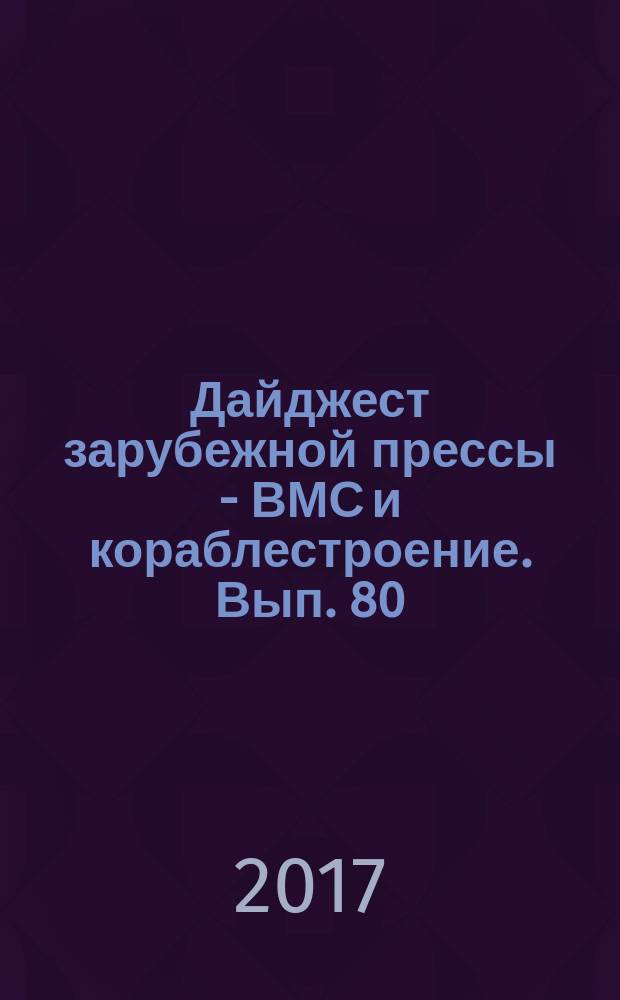 Дайджест зарубежной прессы - ВМС и кораблестроение. Вып. 80 : Аналитика. Современное состояние и перспективы развития зарубежного кораблестроения и ВМС