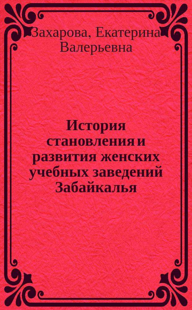 История становления и развития женских учебных заведений Забайкалья (середина XIX в. - начало 20-х гг. XX в.) : автореферат диссертации на соискание ученой степени кандидата исторических наук : специальность 07.00.02 <Отечественная история>