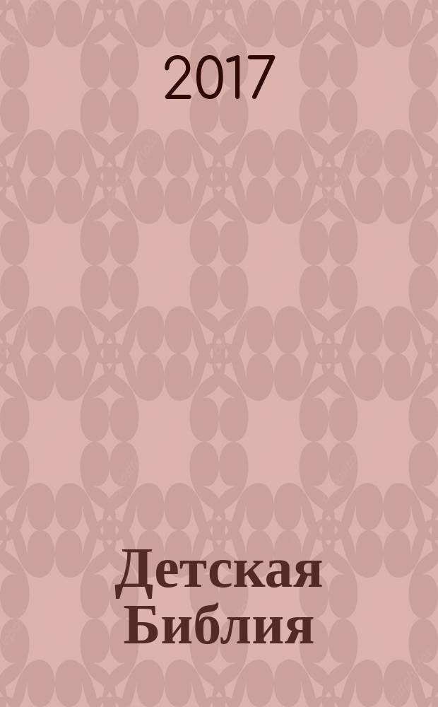 Детская Библия
