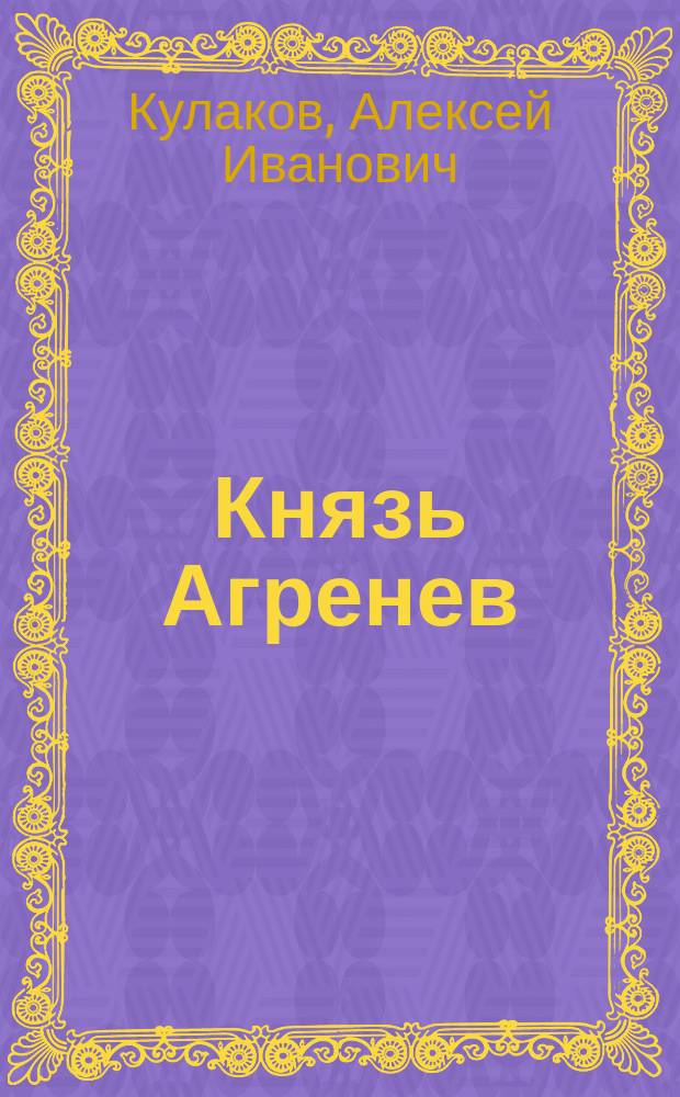 Князь агренев все книги. Князь Агренев. Кулаков князь Агренев 6. Кулаков а.и. "князь Агренев".