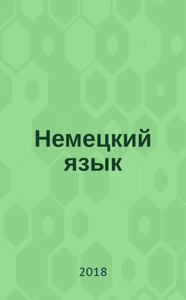 Немецкий язык : 3 класс учебник для общеобразовательных организаций и школ с углубленным изучением немецкого языка в двух частях. Ч. 2