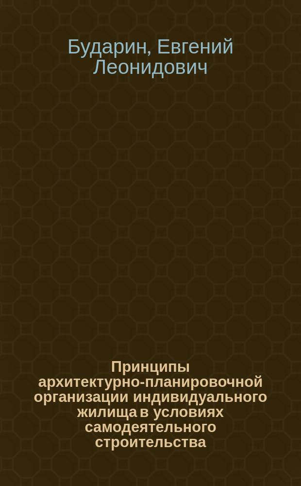 Принципы архитектурно-планировочной организации индивидуального жилища в условиях самодеятельного строительства (на примере Ставропольского края) : автореферат диссертации на соискание ученой степени кандидата архитектуры : специальность 05.23.21 <Архитектура зданий и сооружений. Творческие концепции архитектурной деятельности>