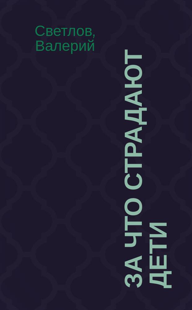 За что страдают дети