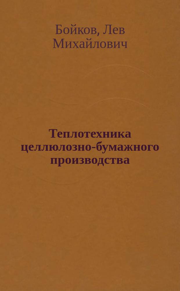 Теплотехника целлюлозно-бумажного производства : учебное пособие для студентов вузов : направление подготовки бакалавров и магистров по специальности 13.03.01 и 13.03.02 "Теплотехника и теплоэнергетика", всех форм обучения и для студентов неэнергетических специальностей
