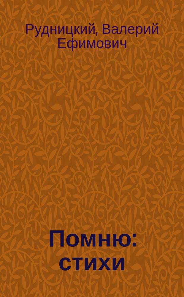 Помню : стихи