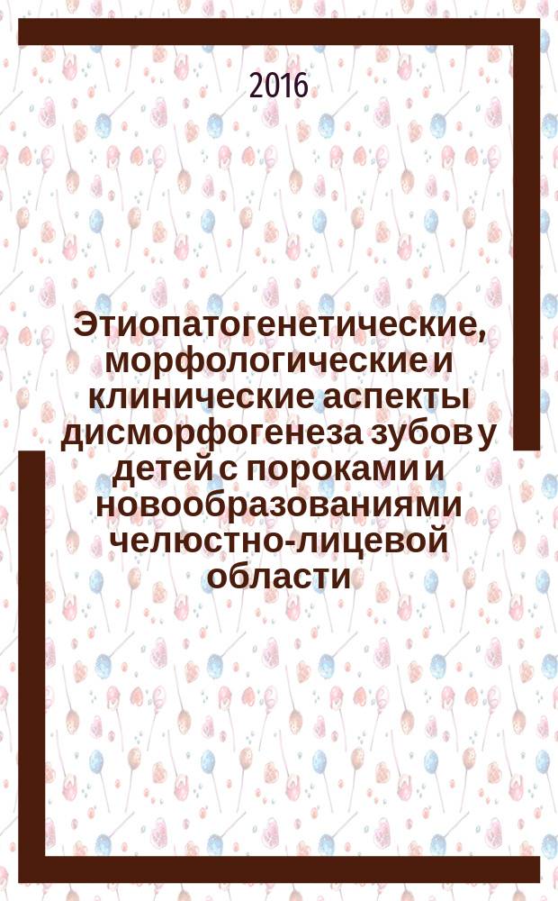 Этиопатогенетические, морфологические и клинические аспекты дисморфогенеза зубов у детей с пороками и новообразованиями челюстно-лицевой области : автореферат дис. на соиск. уч. степ. доктора медицинских наук : специальность 14.01.14 <Стоматология>