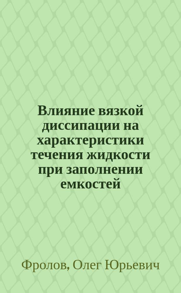 Влияние вязкой диссипации на характеристики течения жидкости при заполнении емкостей : автореферат диссертации на соискание ученой степени кандидата физико-математических наук : специальность 01.02.05 <Механика жидкости, газа и плазмы>