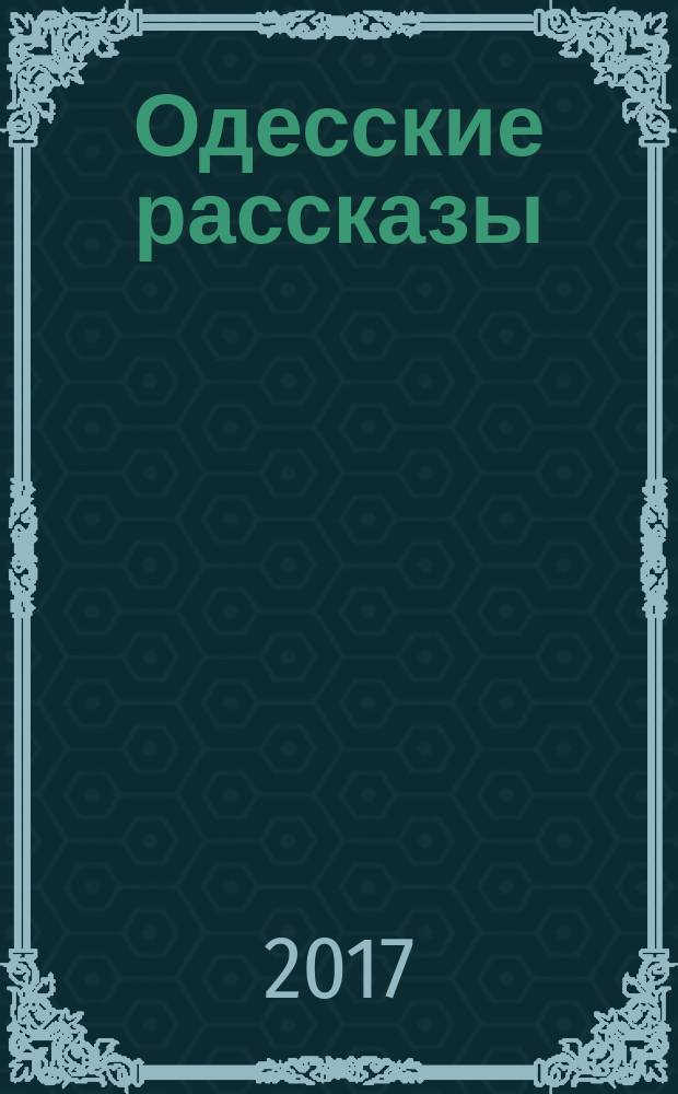 Одесские рассказы : новеллы, пьеса, киноповесть