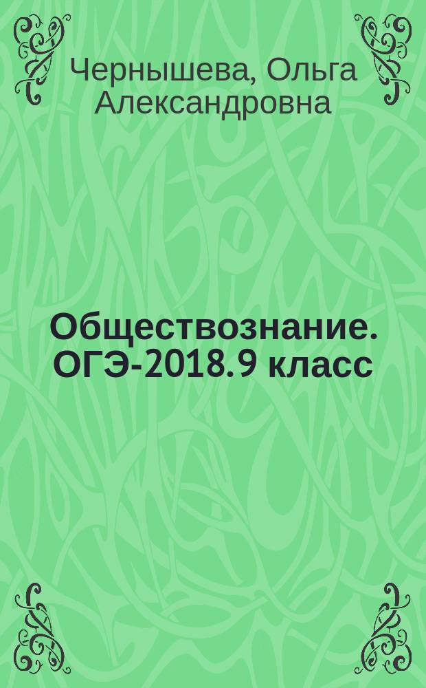 Обществознание. ОГЭ-2018. 9 класс : теория, тематический тренинг : учебно-методическое пособие : 650 заданий всех типов в формате ОГЭ, базовый, повышенный и высокий уровни, ответы и критерии оценивания, теория по всем разделам курса