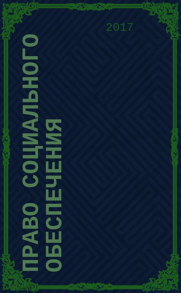 Право социального обеспечения : учебное пособие