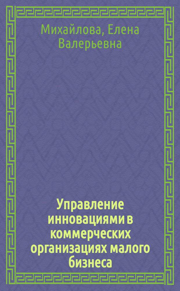 Управление инновациями в коммерческих организациях малого бизнеса : социологический аспект : автореферат диссертации на соискание ученой степени кандидата социологических наук : специальность 22.00.08 <Социология управления>