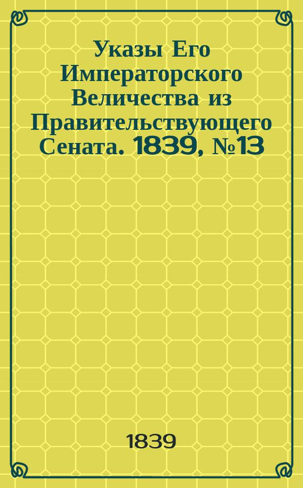 [Указы Его Императорского Величества из Правительствующего Сената. 1839, № 13 (14 февр.)
