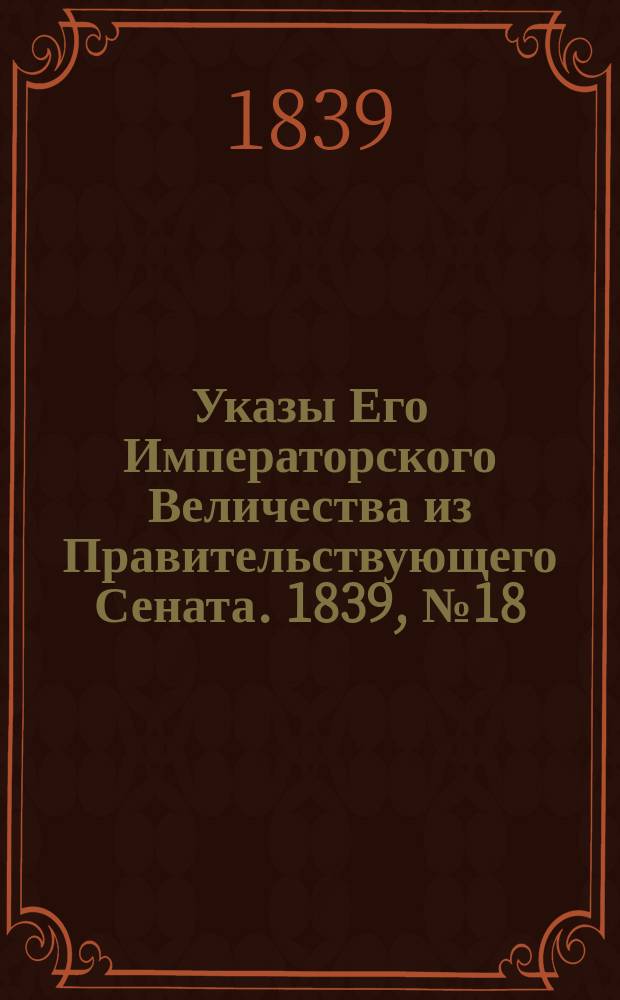 [Указы Его Императорского Величества из Правительствующего Сената. 1839, № 18 (3 марта)