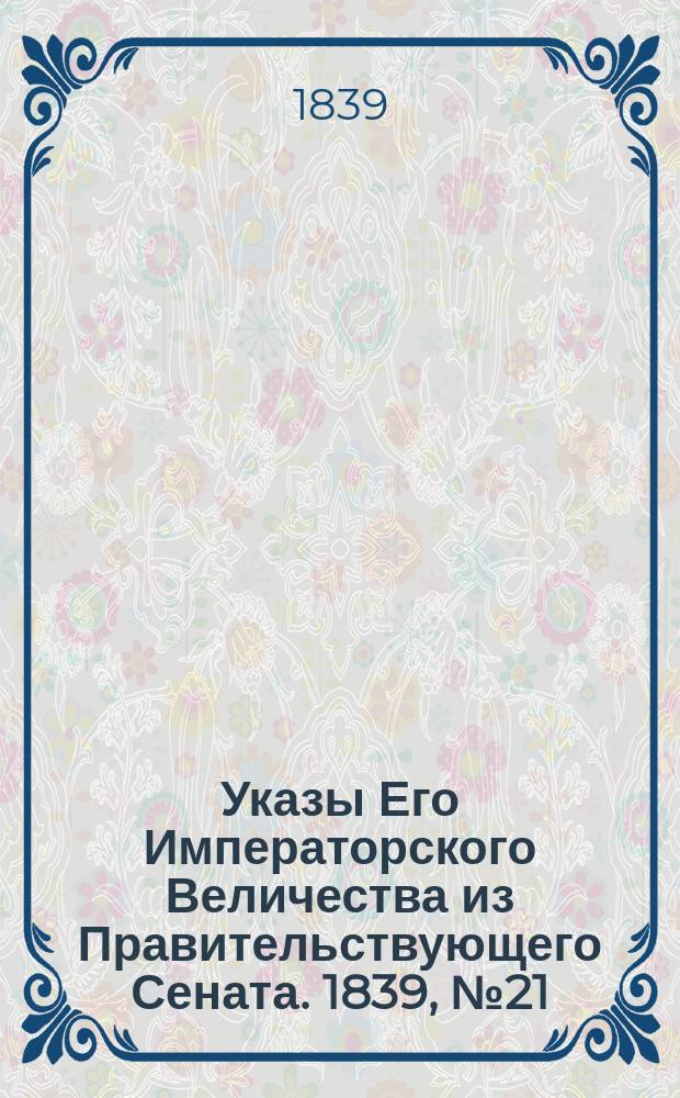 [Указы Его Императорского Величества из Правительствующего Сената. 1839, № 21/25 (28 марта)