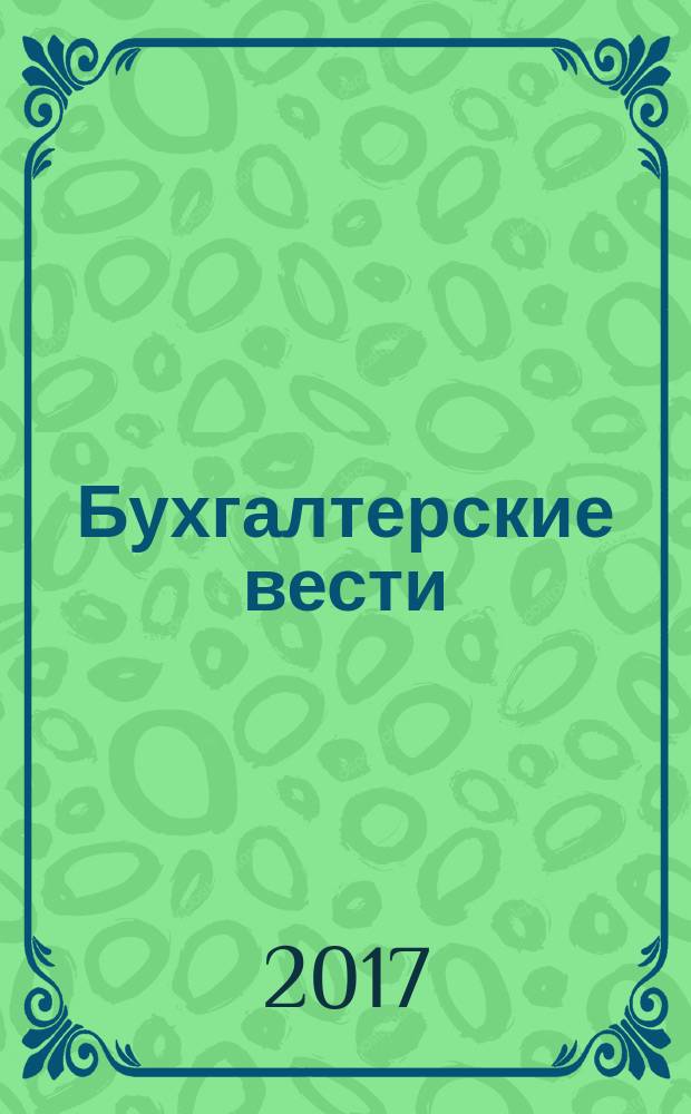 Бухгалтерские вести : приложение к газете "Деловой Петербург". 2017, № 36