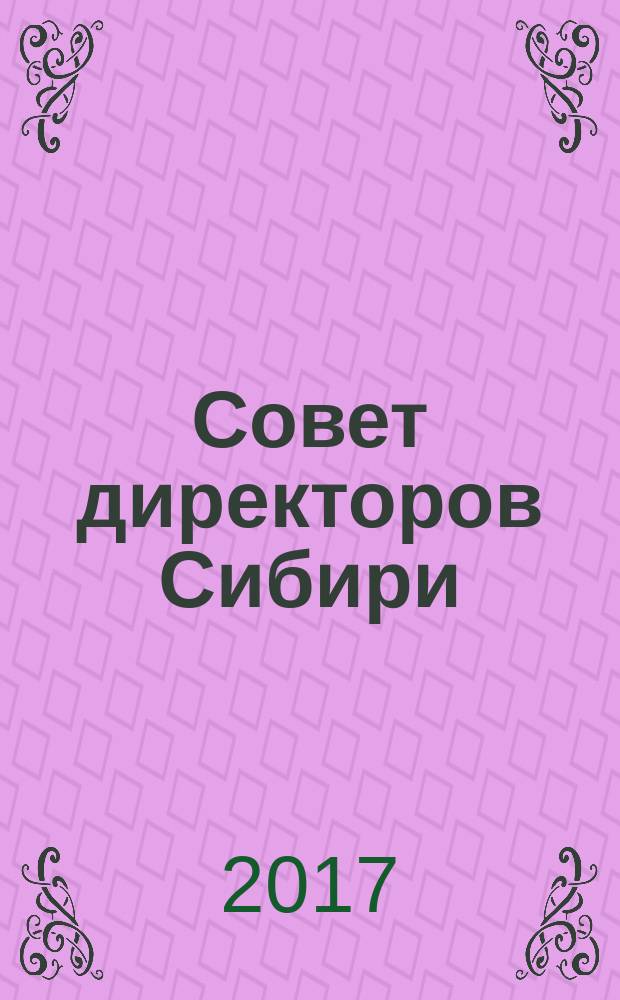 Совет директоров Сибири : ежемесячный деловой журнал. 2017, № 9 (144)