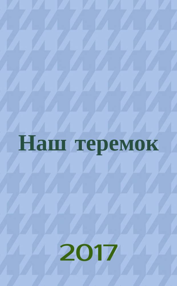 Наш теремок : периодическое издание на русском языке познавательно-развлекательный журнал для детей. 2017, № 3 (11)