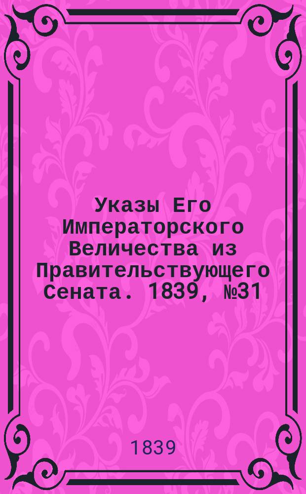 [Указы Его Императорского Величества из Правительствующего Сената. 1839, № 31/32 (21 апр.)