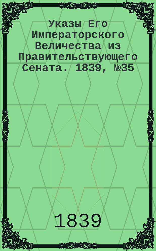 [Указы Его Императорского Величества из Правительствующего Сената. 1839, № 35 (2 мая)