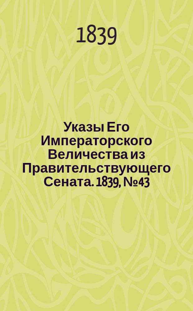 [Указы Его Императорского Величества из Правительствующего Сената. 1839, № 43 (30 мая)