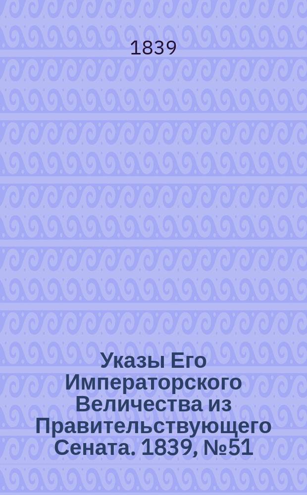 [Указы Его Императорского Величества из Правительствующего Сената. 1839, № 51/53 (4 июля)