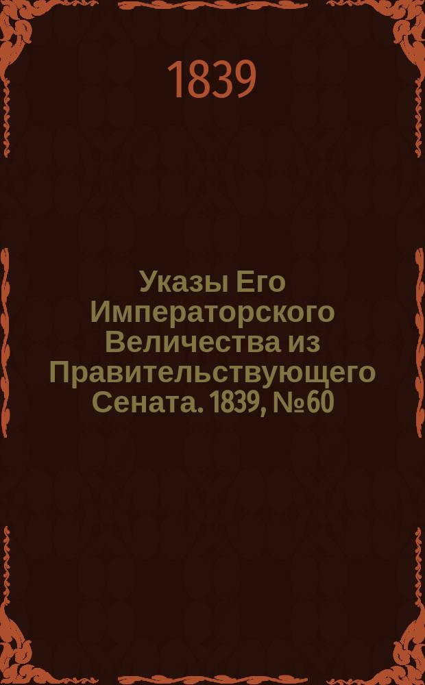 [Указы Его Императорского Величества из Правительствующего Сената. 1839, № 60 (28 июля)