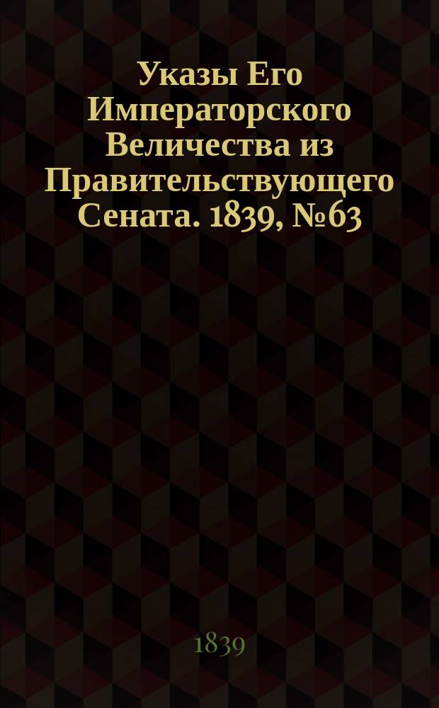 [Указы Его Императорского Величества из Правительствующего Сената. 1839, № 63/65 (15 авг.)