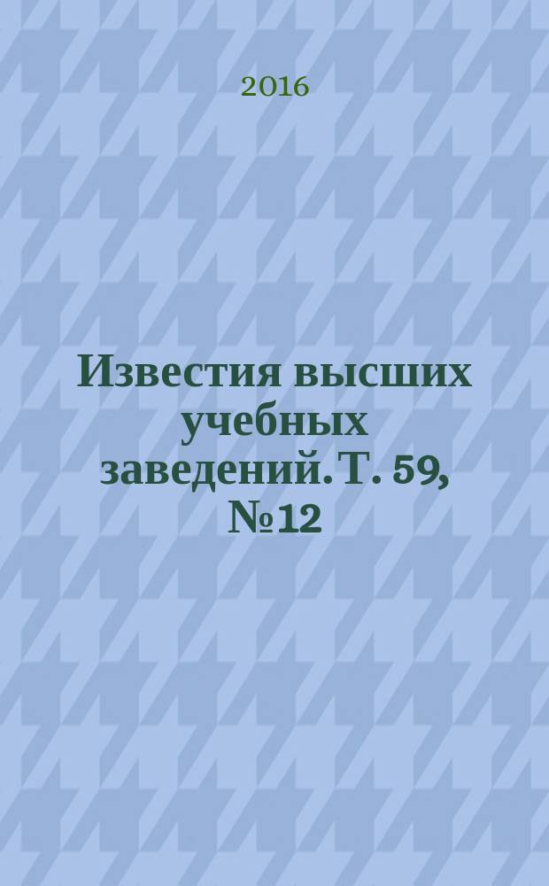 Известия высших учебных заведений. Т. 59, № 12/3 (темат. вып.) : Распространение радиоволн, ч. 2