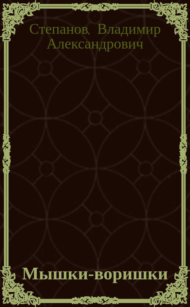 Мышки-воришки : стихи : для детей дошкольного возраста : от 0 до 2