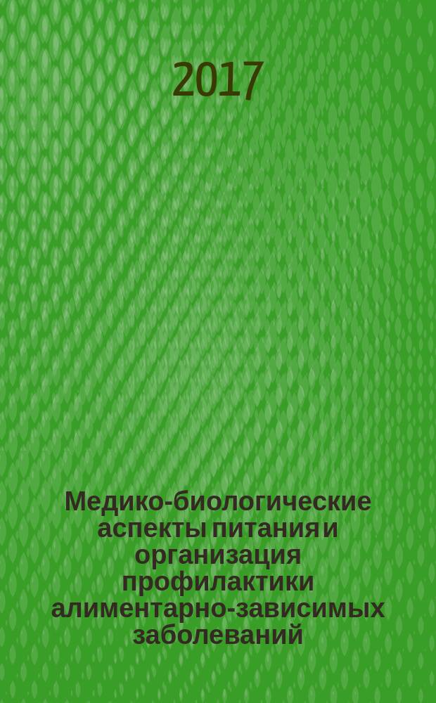 Медико-биологические аспекты питания и организация профилактики алиментарно-зависимых заболеваний : учебное пособие : направление подготоаки 19.04.04 - Технология продукции и организация общественного питания