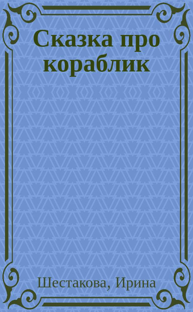 Сказка про кораблик : для детей дошкольного возраста