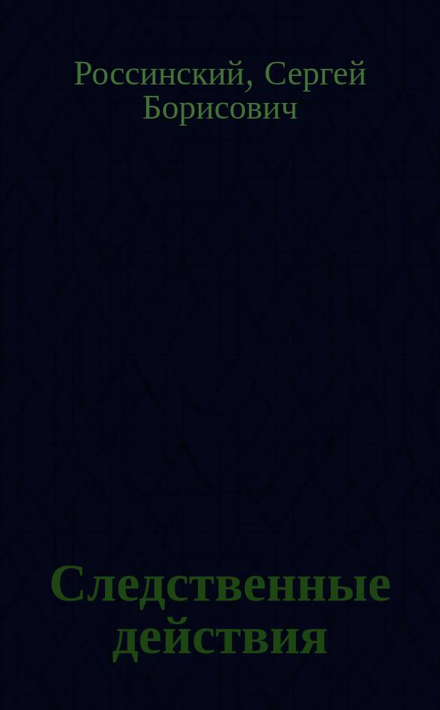 Следственные действия : монография