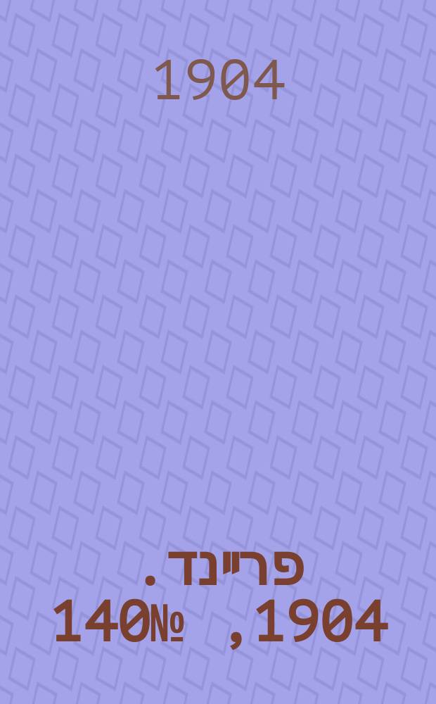 דער פרײנד. 1904, № 140 (20 июня (3 июля))