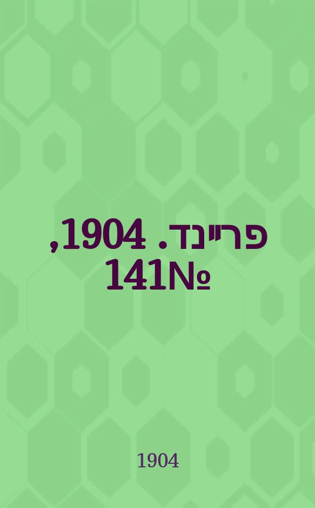דער פרײנד. 1904, № 141 (21 июня (4 июля))