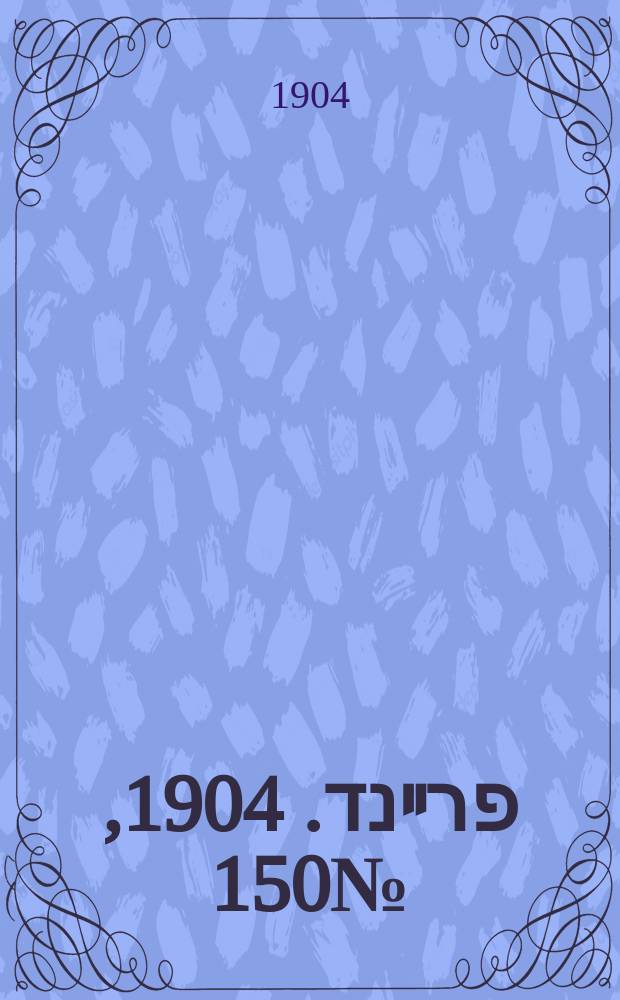 דער פרײנד. 1904, № 150 (1 (14) июля)