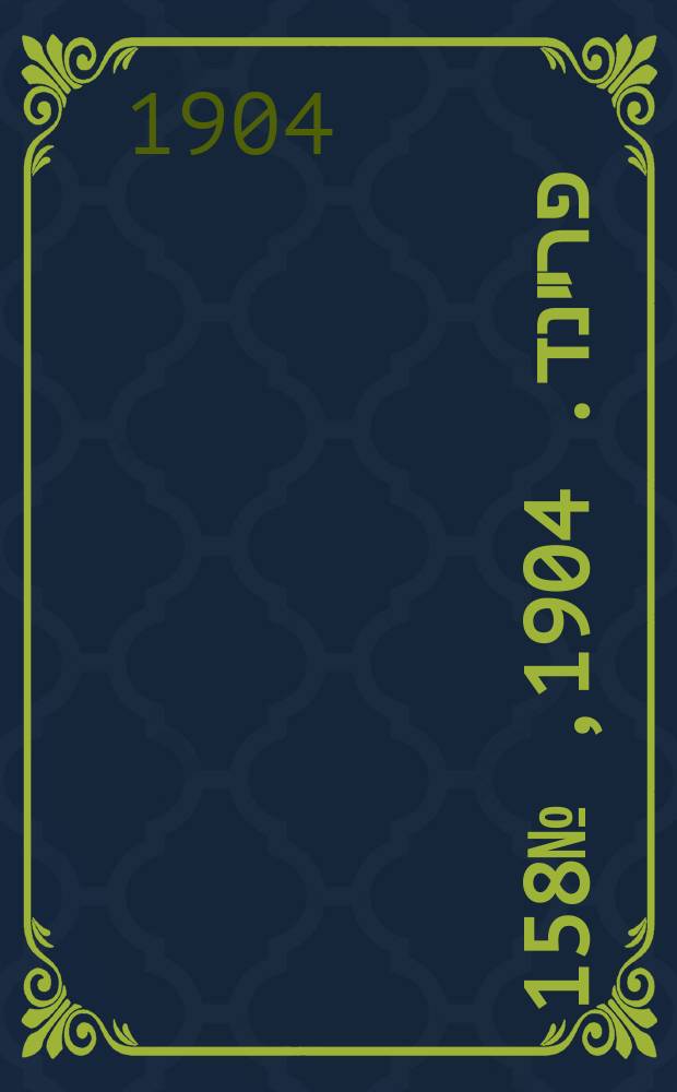 דער פרײנד. 1904, № 158 (11 (24) июля)