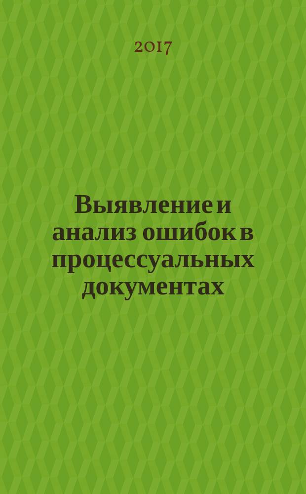 Выявление и анализ ошибок в процессуальных документах : практикум